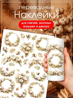 Наклейки переводные для свечей и декора Хлопок из каталога Наклейки декупажные для декора свечей, яиц, изделий из гипса, в интернет-магазине BPW.style