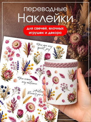 Наклейки переводные для свечей и декора Сухоцветы 2 из каталога Наклейки декупажные для декора свечей, яиц, изделий из гипса, в интернет-магазине BPW.style